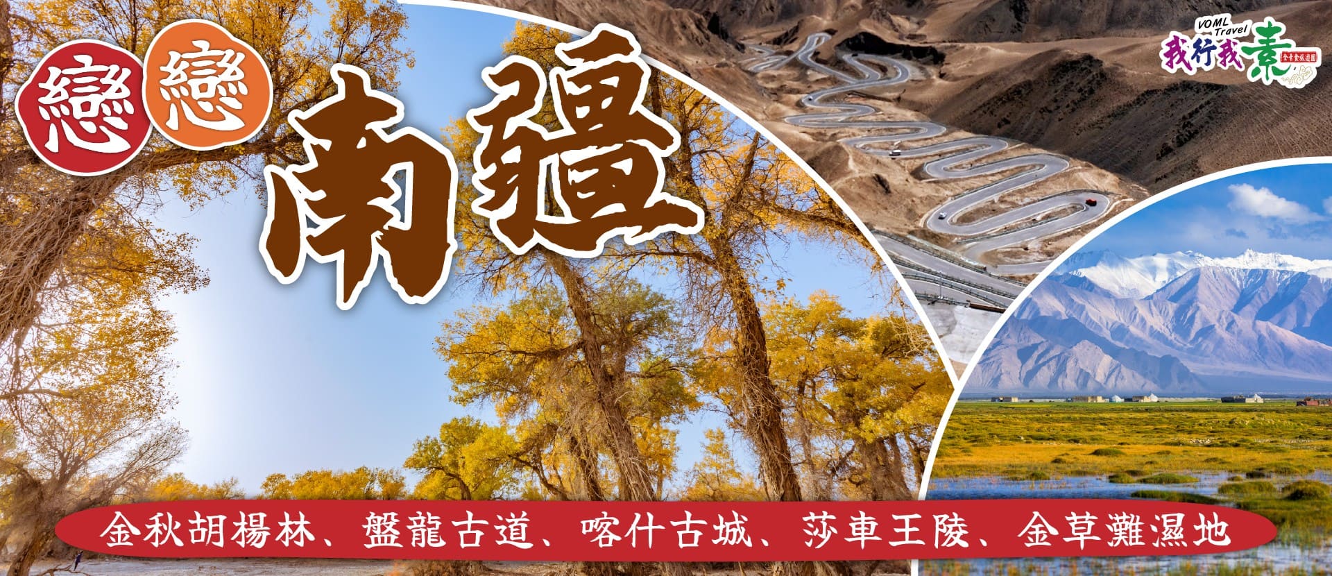 我行我素~素食旅遊 戀戀南疆13日 | 金秋胡楊林、盤龍古道、喀什古城、莎車王陵、金草灘濕地 CX (含地陪司機服務費/上網卡/基礎旅平險)